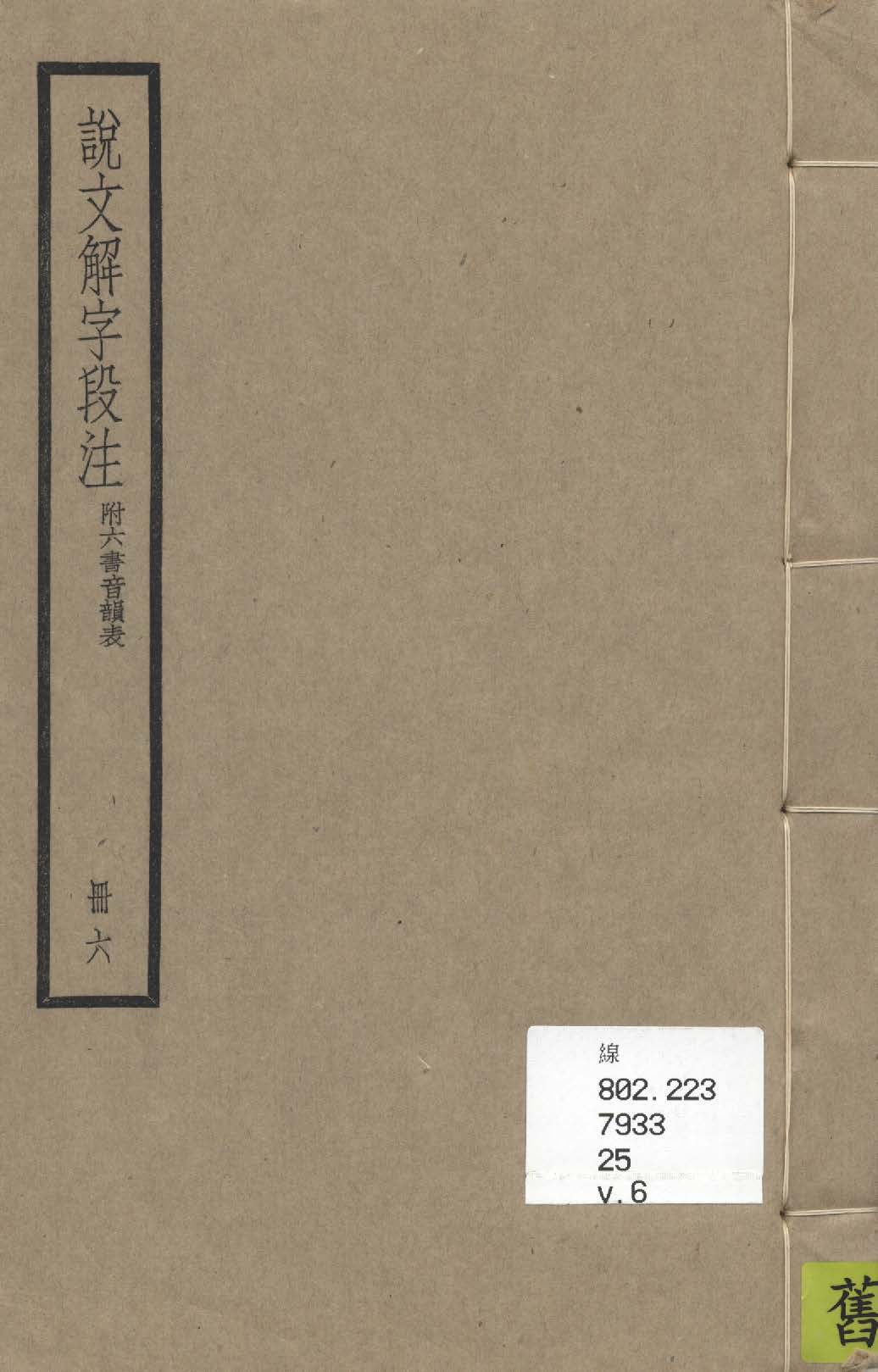 《說文解字段注 三十二卷, 附六書音韻表 v.6》 作者:(清)段玉裁注 1936年  PDF下载-汉笺公版书