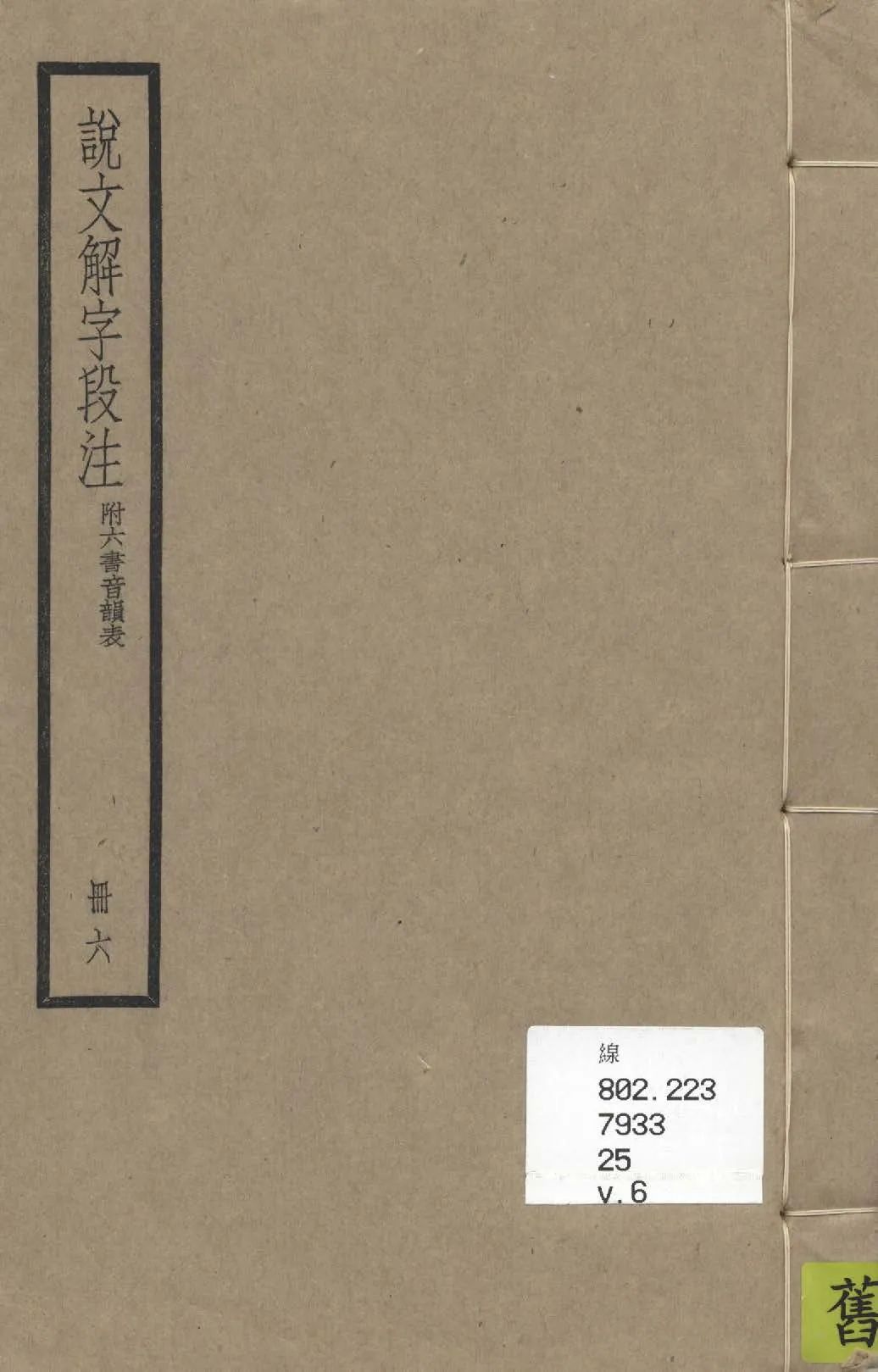 《說文解字段注 三十二卷, 附六書音韻表 v.6》 作者:(清)段玉裁注 1936年  PDF下载-汉笺公版书