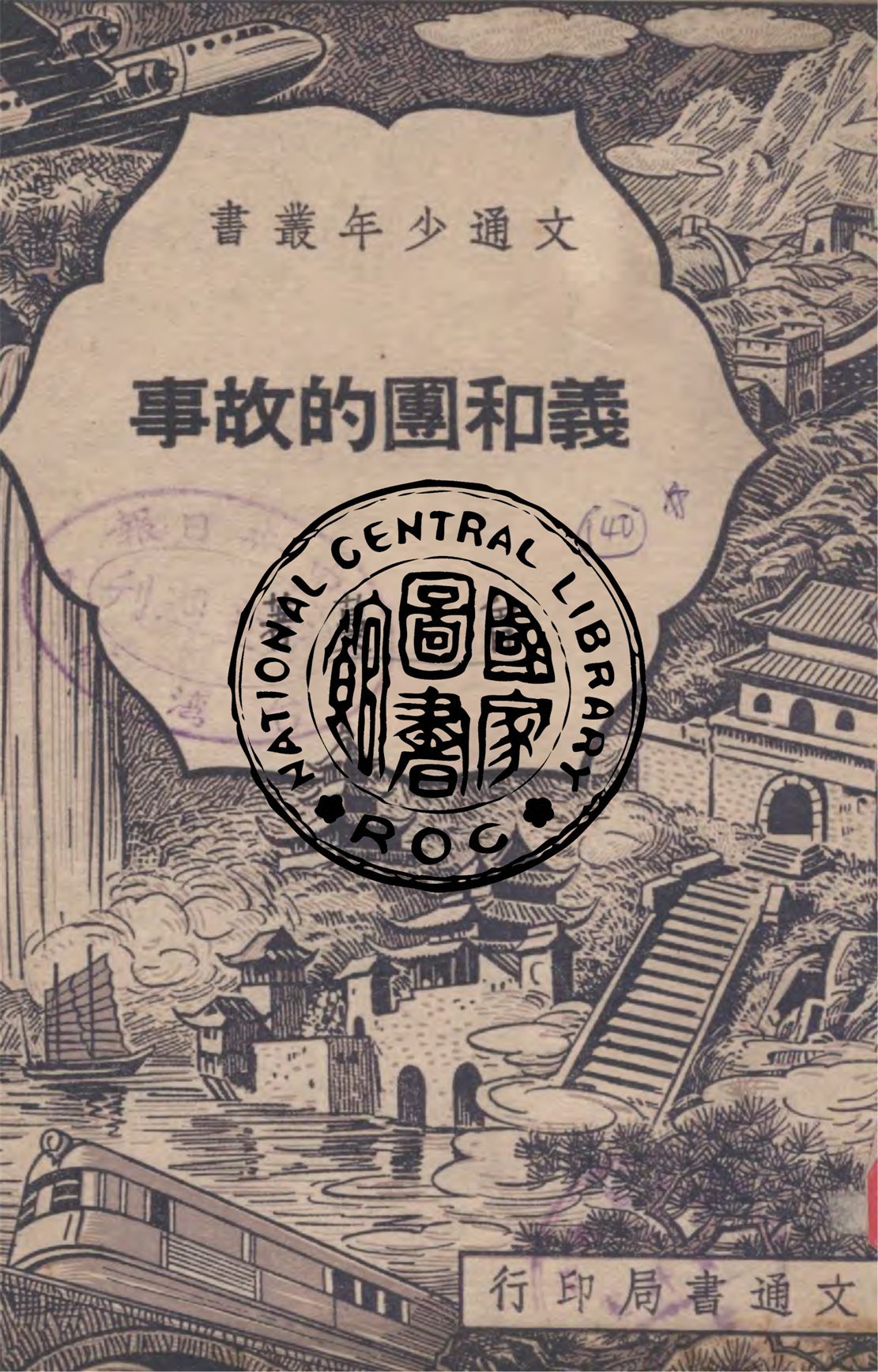 《義和團的故事》 作者:曾蔓著 1948年  PDF下载-汉笺公版书