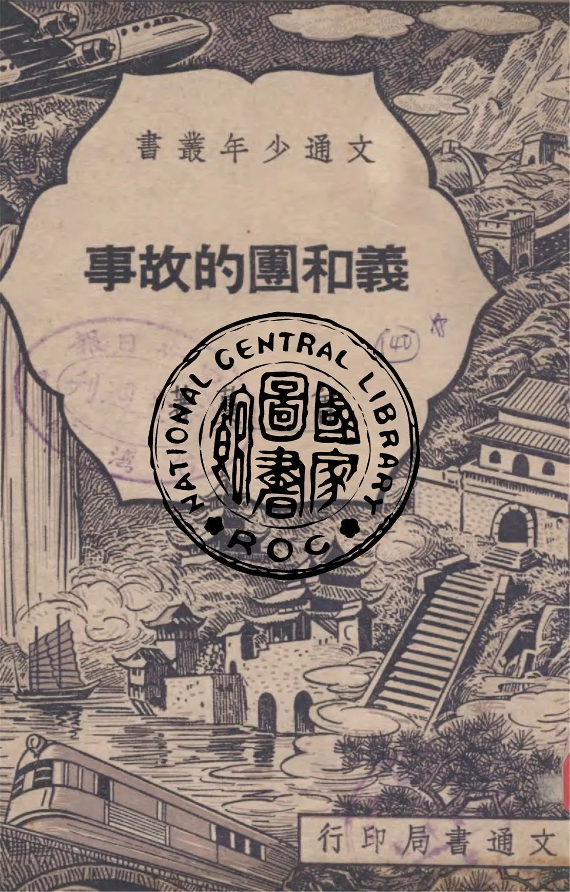 《義和團的故事》 作者:曾蔓著 1948年  PDF下载-汉笺公版书