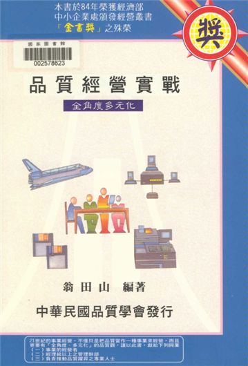 《品質經營實戰》 作者:翁田山編著 2000年  PDF下载-汉笺公版书