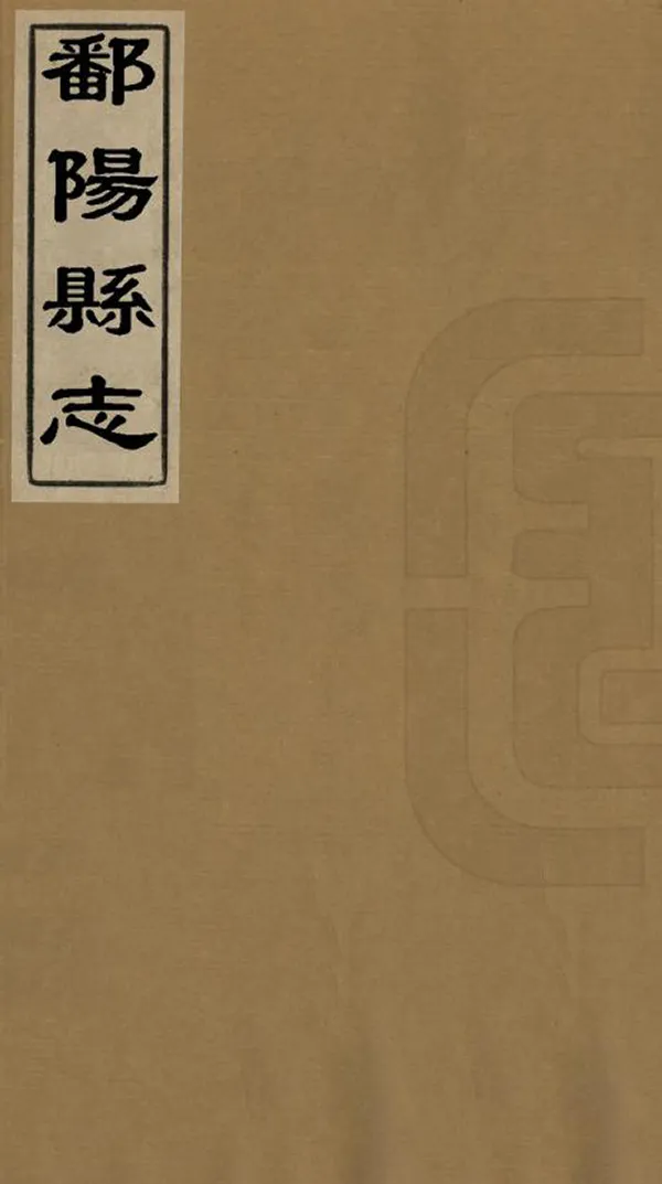 《鄱陽縣誌》编撰：陈骧 清道光4年[1824] PDF下载-汉笺公版书