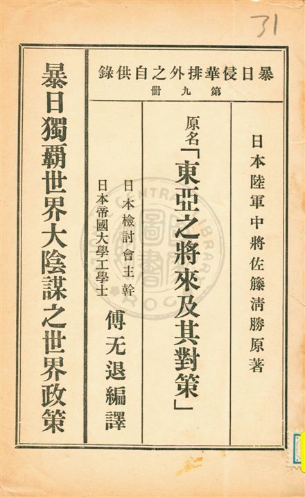 《暴日侵華排外之自供錄 v.9》 作者:傅无退編譯 1932年  PDF下载-汉笺公版书