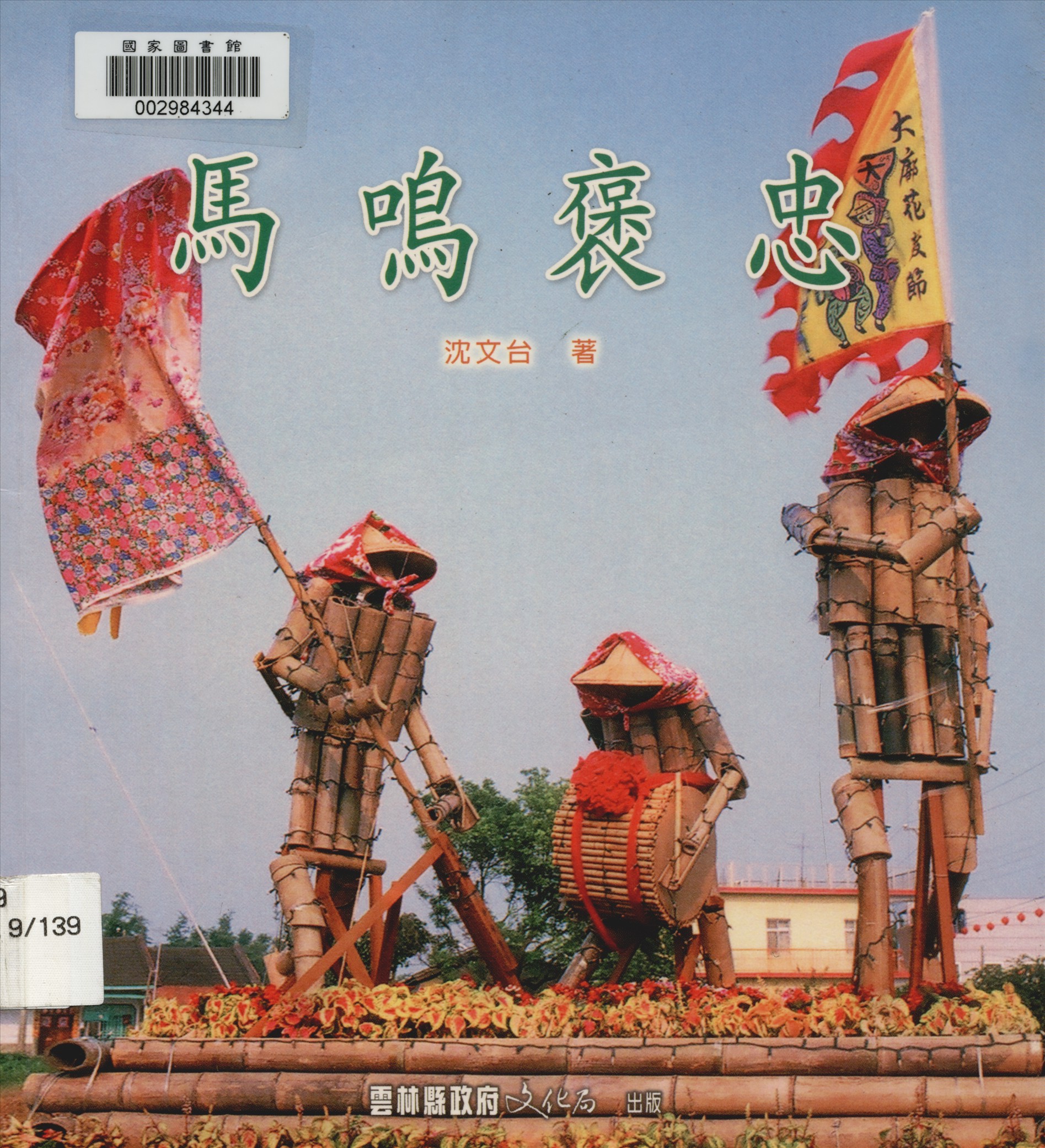 《馬鳴褒忠》 作者:沈文台著 2005年  PDF下载-汉笺公版书