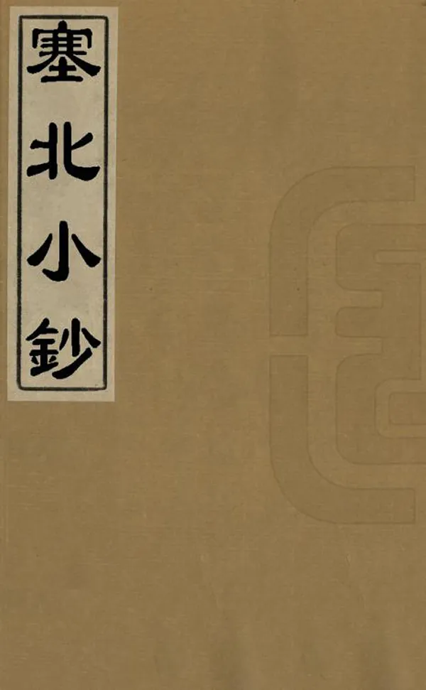 《塞北小鈔》编撰：高士奇 清康熙間[1662-1722] PDF下载-汉笺公版书