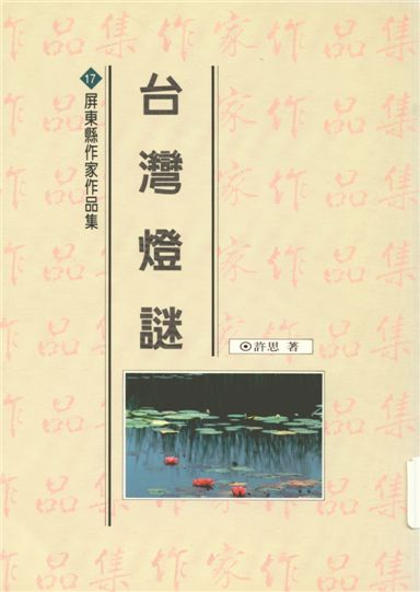 《臺灣燈謎》 作者:許思著 1994年  PDF下载-汉笺公版书