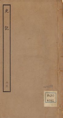 《史記 一百三十卷 v.1 no.23》 作者:(漢)司馬遷撰 ; (南朝宋)裴駰集解 ; (唐)司馬貞索隱 ; (唐)張守節正義 1936年  PDF下载-汉笺公版书