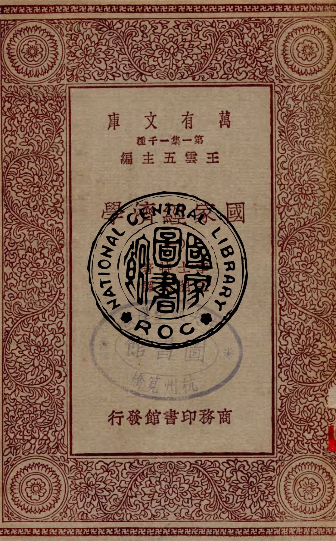 《國家經濟學 v.1》 作者:李士特著, 王開化譯 1925年  PDF下载-汉笺公版书