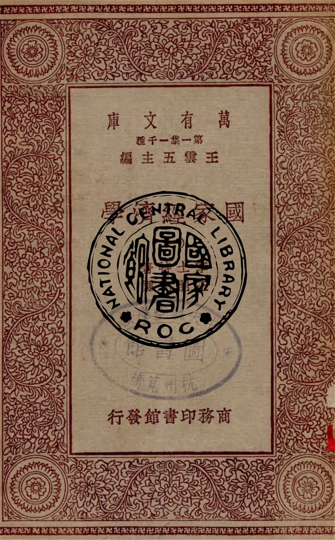 《國家經濟學 v.1》 作者:李士特著, 王開化譯 1925年  PDF下载-汉笺公版书