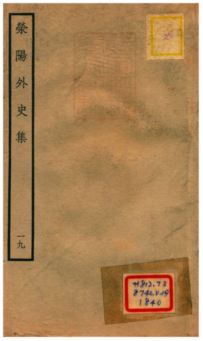 《滎陽外史集 v.19》 作者:鄭真撰 不詳年  PDF下载-汉笺公版书