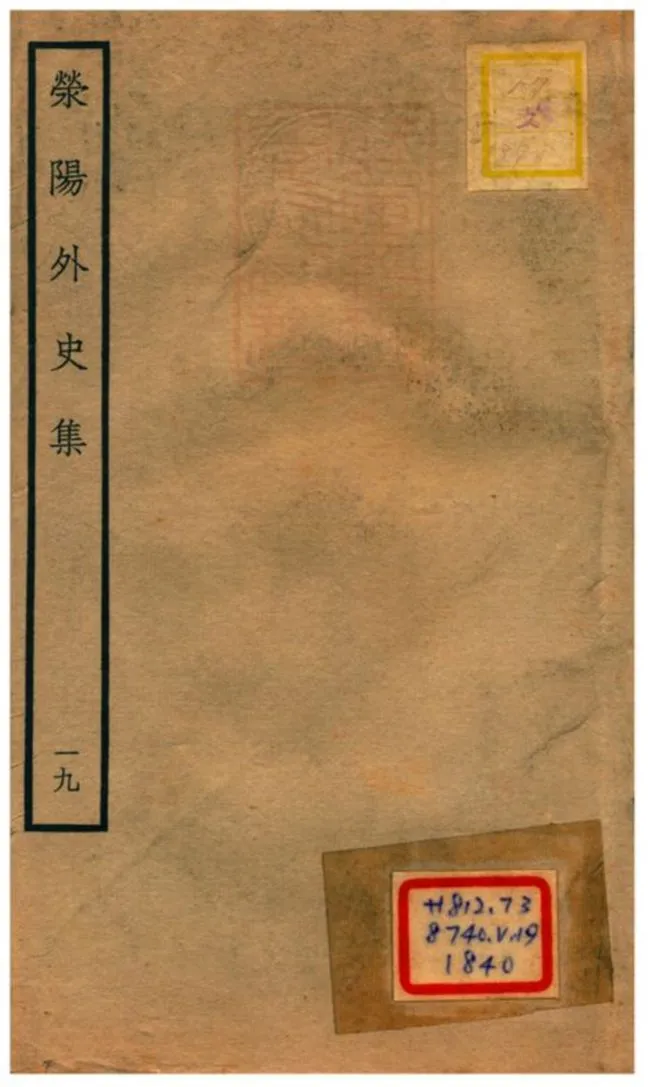 《滎陽外史集 v.19》 作者:鄭真撰 不詳年  PDF下载-汉笺公版书