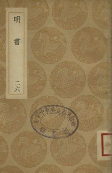《明書 . 江上孤忠錄 二十六》 作者:傅維鱗纂 . 黃明曦纂 1936年  PDF下载-汉笺公版书
