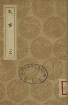《明書 . 江上孤忠錄 二十六》 作者:傅維鱗纂 . 黃明曦纂 1936年  PDF下载-汉笺公版书