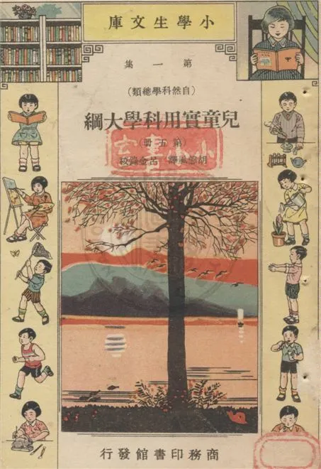 《兒童實用科學大綱 v.1-5》 作者:Edward S. Holden原著 ; 胡慤風譯 ; 呂金錄校 1934年  PDF下载-汉笺公版书