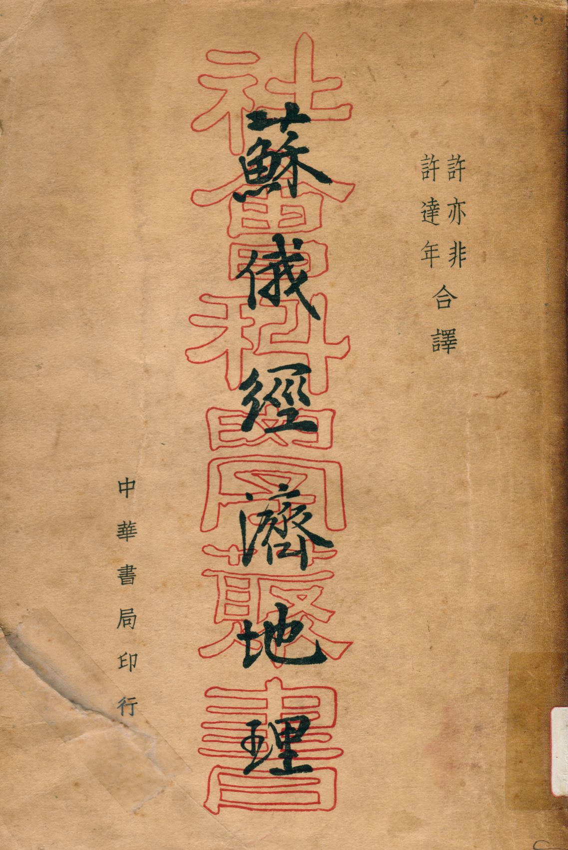 《蘇俄經濟地理》 作者:川西勇,國松久彌原著 許亦非,許達年合譯 1936年  PDF下载-汉笺公版书