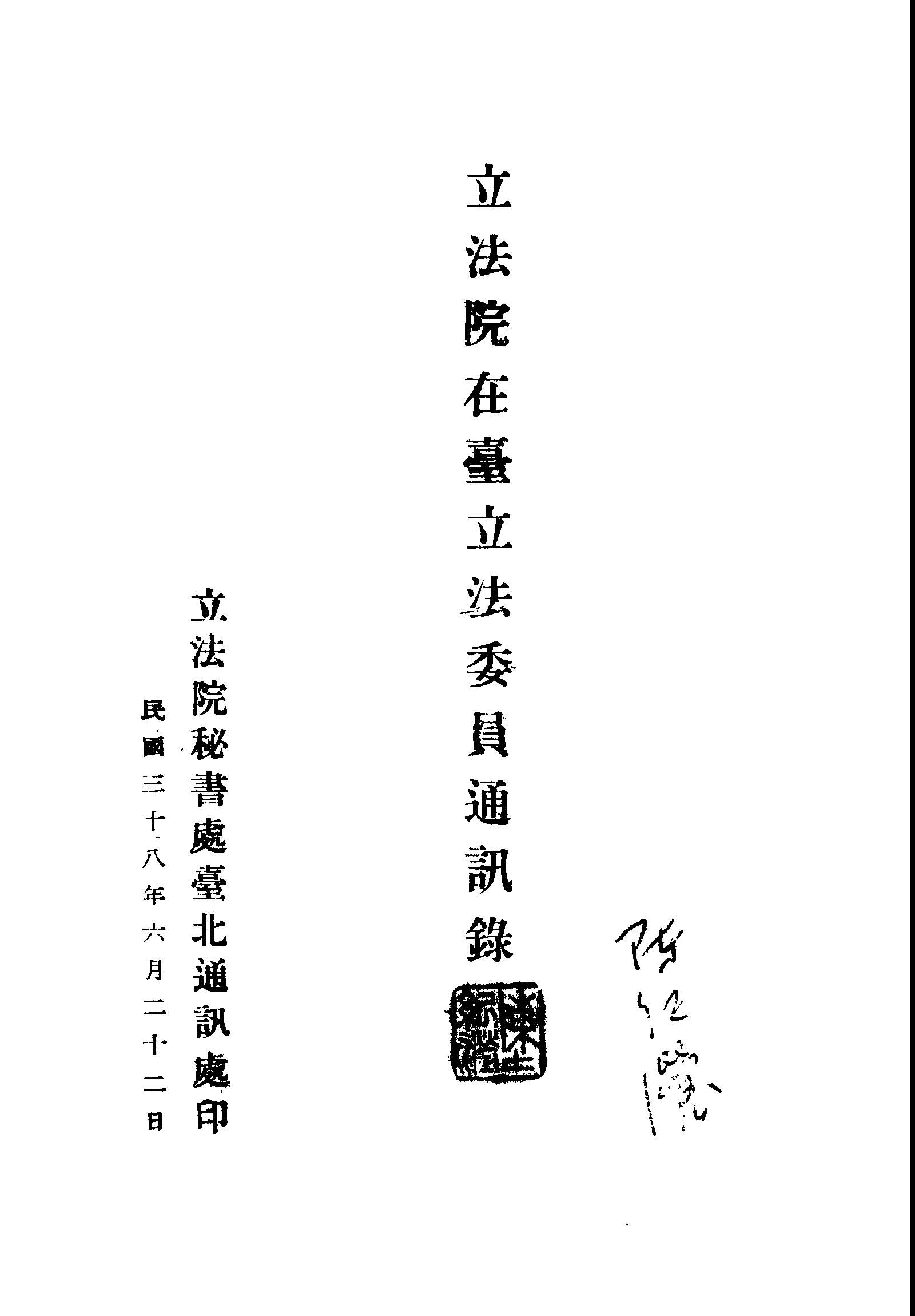 《立法院在臺立法委員通訊錄》 作者: 1949年  PDF下载-汉笺公版书