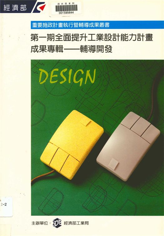 《全面提升工業設計能力計畫成果專輯 v.2》 作者:經濟部工業局主辦 1995年  PDF下载-汉笺公版书