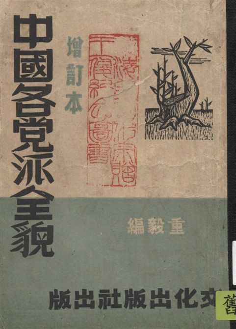 《中國各黨派全貌》 作者:重毅編著 1946年  PDF下载-汉笺公版书