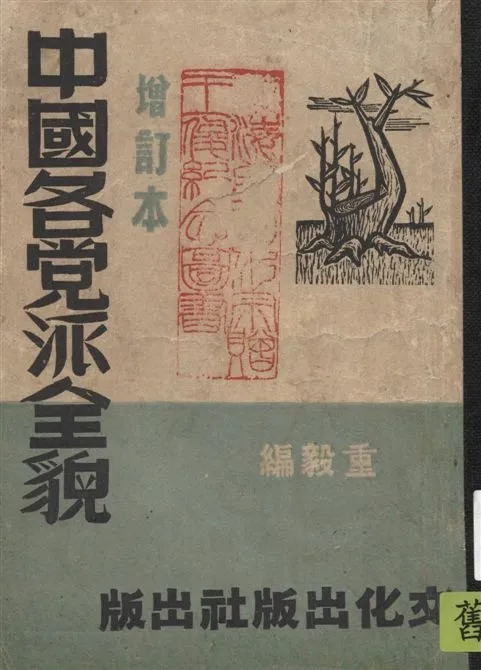 《中國各黨派全貌》 作者:重毅編著 1946年  PDF下载-汉笺公版书