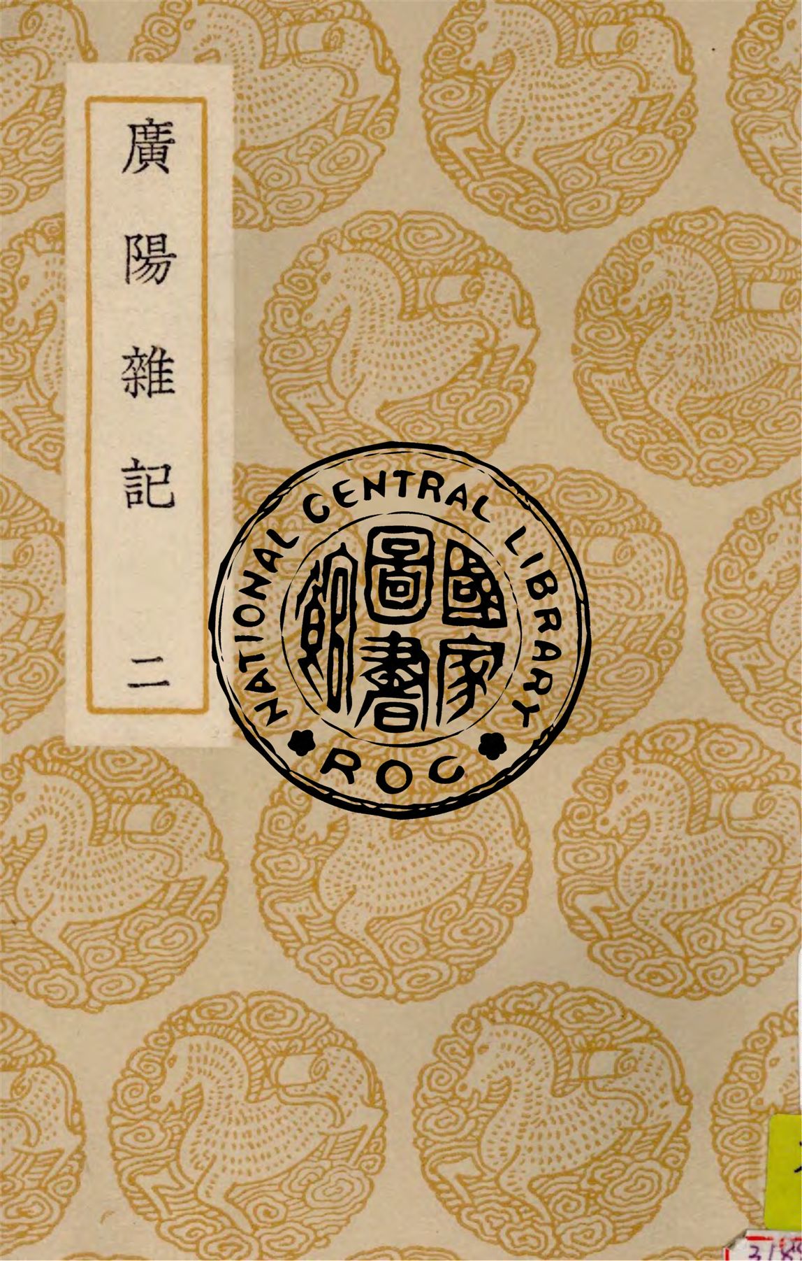 《廣陽雜記 v.2》 作者:劉獻廷著 1937年  PDF下载-汉笺公版书