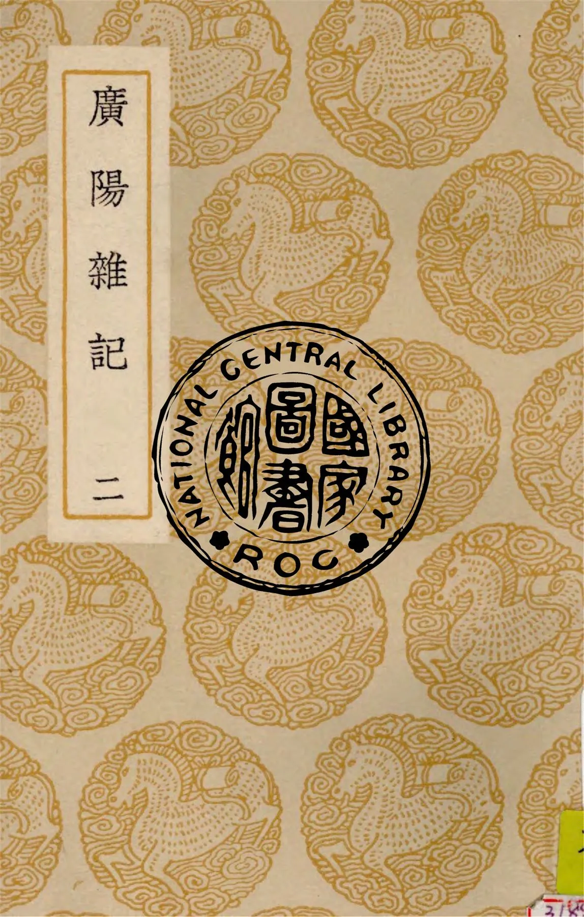 《廣陽雜記 v.2》 作者:劉獻廷著 1937年  PDF下载-汉笺公版书