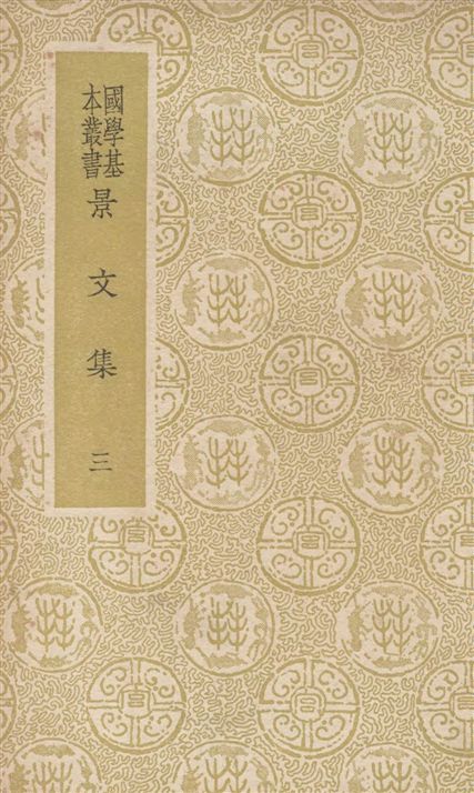 《景文集 六十二卷 v.3》 作者:(宋)宋祁撰 1937年  PDF下载-汉笺公版书