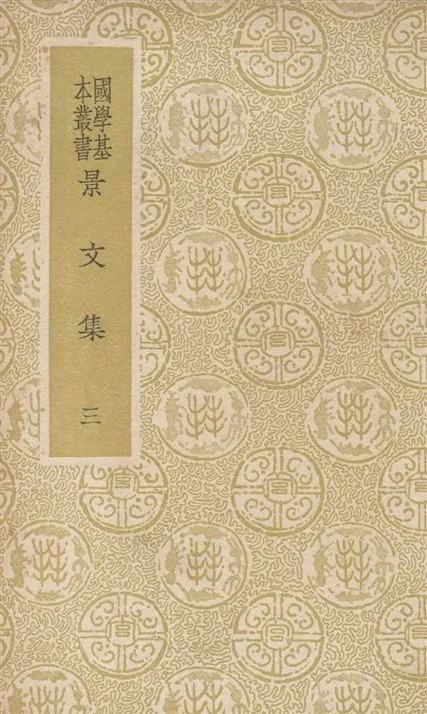 《景文集 六十二卷 v.3》 作者:(宋)宋祁撰 1937年  PDF下载-汉笺公版书