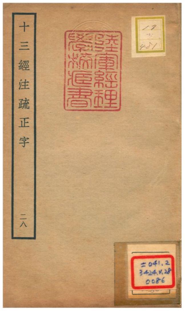 十三經注疏正字 v.26卷六十二~六十三 不詳年 作者:沈廷芳撰 PDF下载-汉笺公版书
