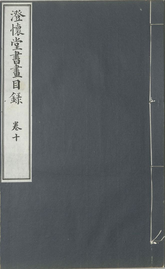 《澄懷堂書畫目錄 十二卷, 首卷一卷 v.10》 作者:山本悌二郎著 1932年  PDF下载-汉笺公版书