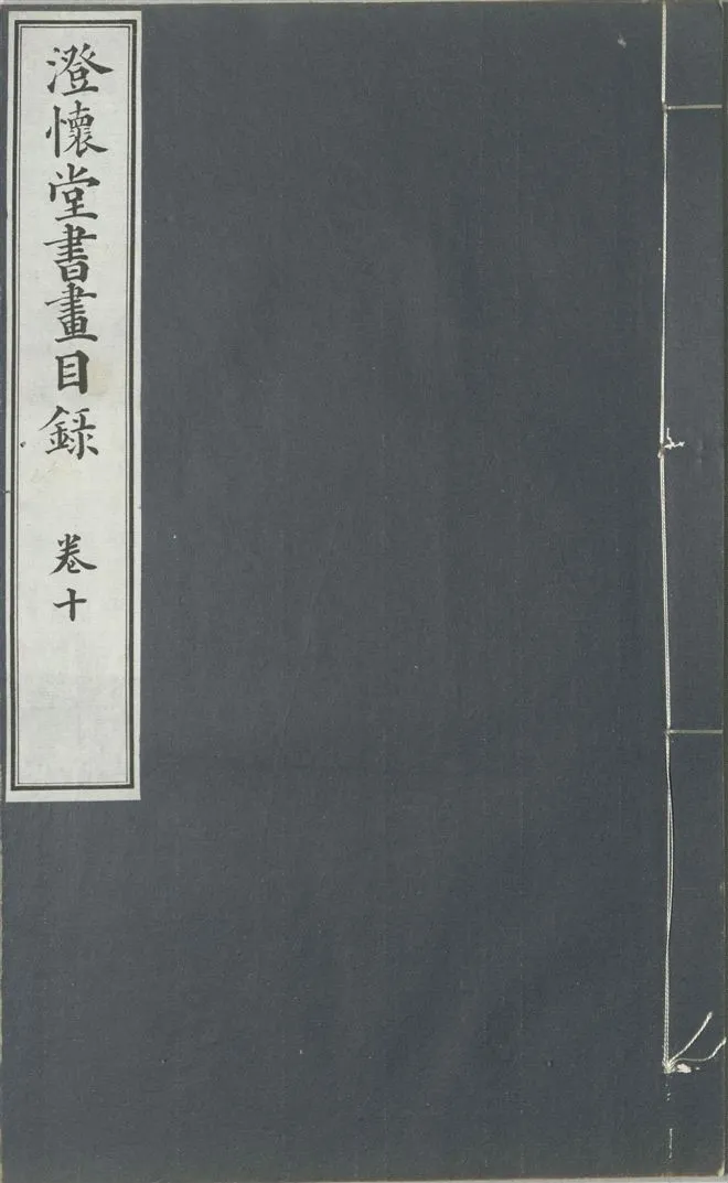 《澄懷堂書畫目錄 十二卷, 首卷一卷 v.10》 作者:山本悌二郎著 1932年  PDF下载-汉笺公版书