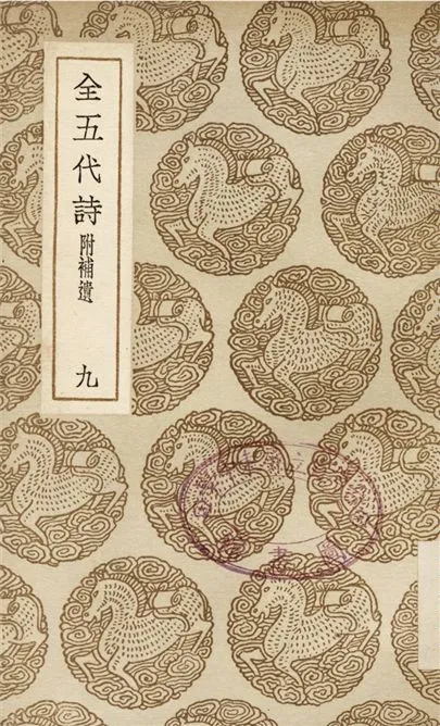 《全五代詩　附補遺(九)》 作者:李調元 1937年  PDF下载-汉笺公版书