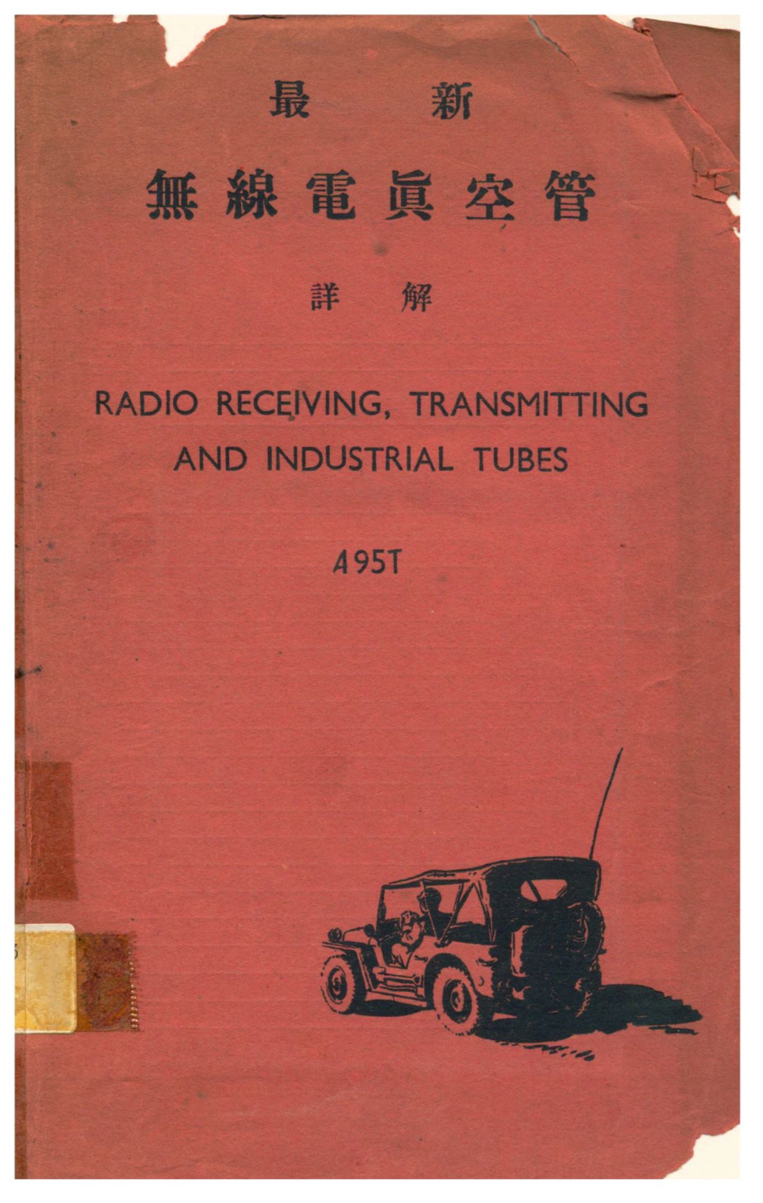 《最新無線電真空管詳解》 作者:不詳 不詳年  PDF下载-汉笺公版书