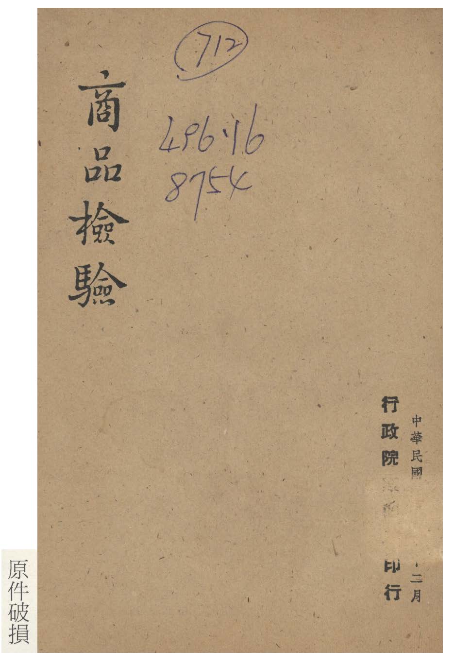 《商品檢驗》 作者:行政院新聞局編 1947年  PDF下载-汉笺公版书