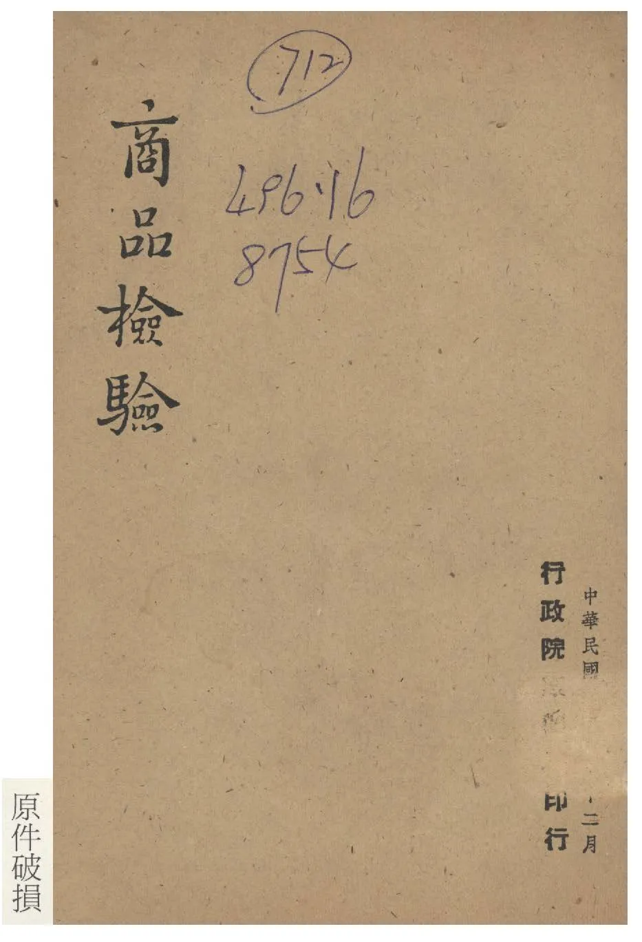 《商品檢驗》 作者:行政院新聞局編 1947年  PDF下载-汉笺公版书