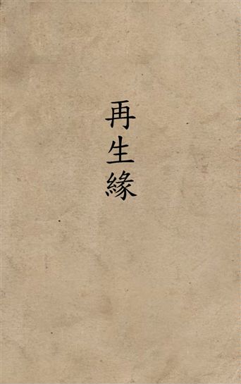《再生緣》 作者:(清)陳端生作 19–?年  PDF下载-汉笺公版书