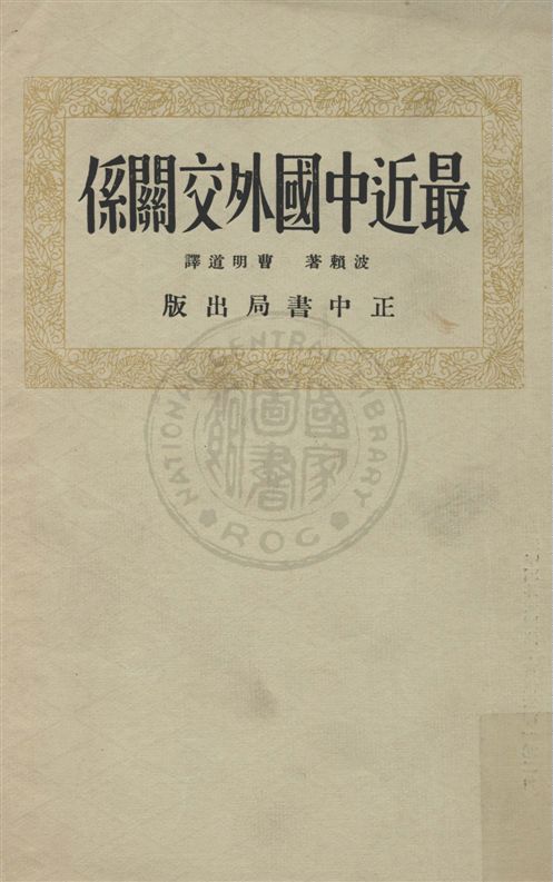 《最近中國外交關係》 作者:波賴著 ; 曹明道譯 民24.02[1936.02]年  PDF下载-汉笺公版书