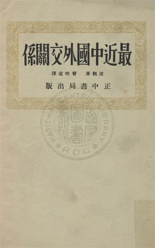 《最近中國外交關係》 作者:波賴著 ; 曹明道譯 民24.02[1936.02]年  PDF下载-汉笺公版书