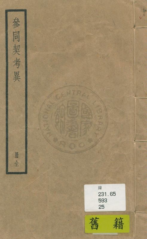 《參同契考異 一卷》 作者:(宋)朱熹撰 ; (宋)黃瑞節附錄 1936年  PDF下载-汉笺公版书