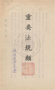 《地政法令大全》 作者:陳新民編 民55年  PDF下载-汉笺公版书
