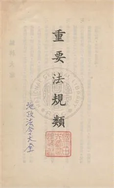 《地政法令大全》 作者:陳新民編 民55年  PDF下载-汉笺公版书