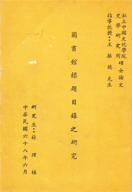 圖書館標題目錄之研究 1979年 作者:薛理桂撰 PDF下载-汉笺公版书