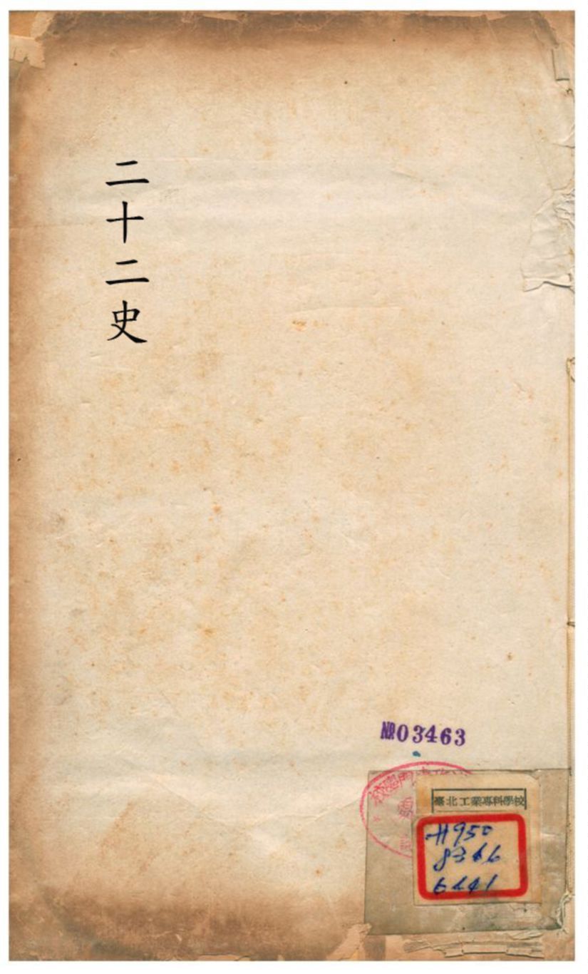 廿二史攷異 不詳年 作者:錢大昕學 PDF下载-汉笺公版书