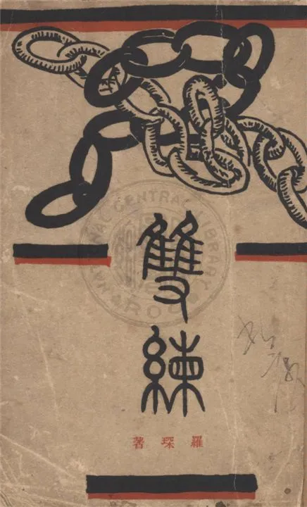 《雙練》 作者:羅琛著 1934年  PDF下载-汉笺公版书