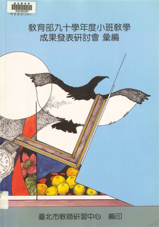 《教育部小班教學成果發表研討會彙編》 作者:劉智雄等編著 2001年  PDF下载-汉笺公版书