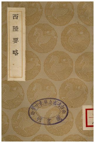 《西陲要略》 作者:祁韻士 1936年  PDF下载-汉笺公版书