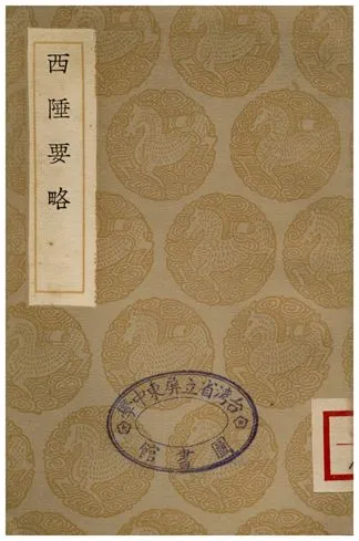 《西陲要略》 作者:祁韻士 1936年  PDF下载-汉笺公版书