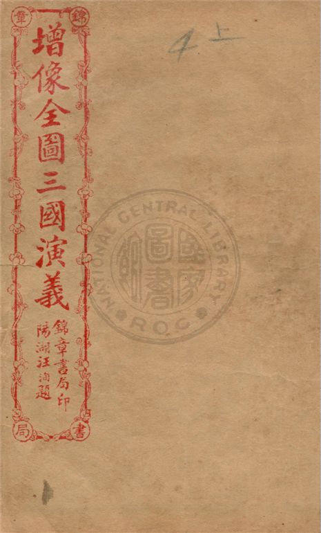《增像全圖三國演義 六十卷, 一二0回 v.4》 作者:(明)羅貫中撰 ; (清)金聖嘆, (清)毛宗崗評 1930年  PDF下载-汉笺公版书