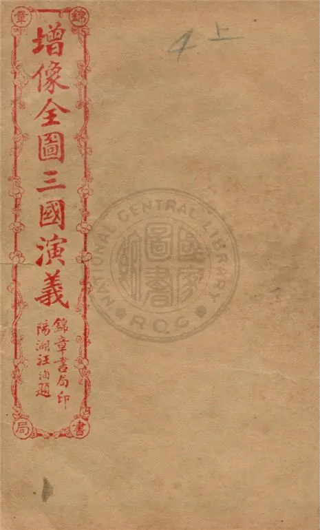 《增像全圖三國演義 六十卷, 一二0回 v.4》 作者:(明)羅貫中撰 ; (清)金聖嘆, (清)毛宗崗評 1930年  PDF下载-汉笺公版书