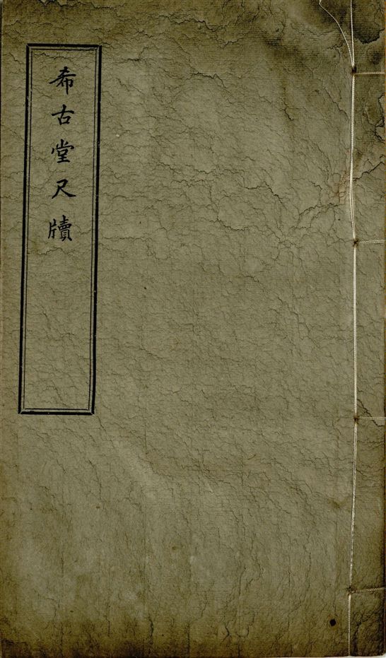 《希古堂全集 存十九卷 v.3》 作者:黃炳堃著 1932年  PDF下载-汉笺公版书