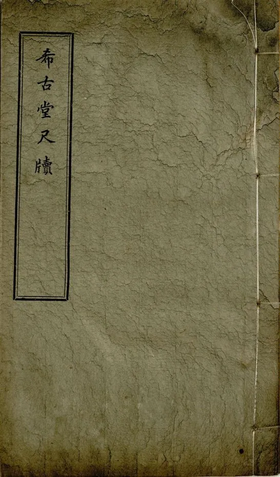 《希古堂全集 存十九卷 v.3》 作者:黃炳堃著 1932年  PDF下载-汉笺公版书